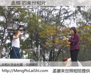 #孟婆来世照相馆# 【劉孟棋 来世的未来相片】一碗梦婆汤，忘却了今生爱与痛，了无牵挂进入轮回。再相遇，已是天涯陌路人。可否借我一双慧眼，看清今生与来世？孟婆来世照相馆，触摸你的未来。劉孟棋 来世的未来相片，有图有真相：