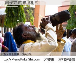 #孟婆来世照相馆# 【周子立 来世的未来相片】一碗梦婆汤，忘却了今生爱与痛，了无牵挂进入轮回。再相遇，已是天涯陌路人。可否借我一双慧眼，看清今生与来世？孟婆来世照相馆，触摸你的未来。周子立 来世的未来相片，有图有真相：