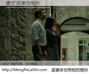 #孟婆来世照相馆# 【唐宁 来世的未来相片】一碗梦婆汤，忘却了今生爱与痛，了无牵挂进入轮回。再相遇，已是天涯陌路人。可否借我一双慧眼，看清今生与来世？孟婆来世照相馆，触摸你的未来。唐宁 来世的未来相片，有图有真相：