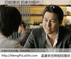 #孟婆来世照相馆# 【四郎德吉 来世的未来相片】一碗梦婆汤，忘却了今生爱与痛，了无牵挂进入轮回。再相遇，已是天涯陌路人。可否借我一双慧眼，看清今生与来世？孟婆来世照相馆，触摸你的未来。四郎德吉 来世的未来相片，有图有真相：