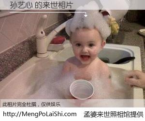#孟婆来世照相馆# 【孙艺心 来世的未来相片】一碗梦婆汤，忘却了今生爱与痛，了无牵挂进入轮回。再相遇，已是天涯陌路人。可否借我一双慧眼，看清今生与来世？孟婆来世照相馆，触摸你的未来。孙艺心 来世的未来相片，有图有真相：