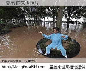 #孟婆来世照相馆# 【夏晶 来世的未来相片】一碗梦婆汤，忘却了今生爱与痛，了无牵挂进入轮回。再相遇，已是天涯陌路人。可否借我一双慧眼，看清今生与来世？孟婆来世照相馆，触摸你的未来。夏晶 来世的未来相片，有图有真相：