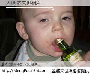 #孟婆来世照相馆# 【大桶 来世的未来相片】一碗梦婆汤，忘却了今生爱与痛，了无牵挂进入轮回。再相遇，已是天涯陌路人。可否借我一双慧眼，看清今生与来世？孟婆来世照相馆，触摸你的未来。大桶 来世的未来相片，有图有真相：