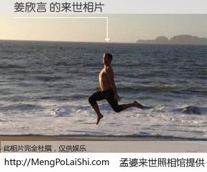 #孟婆来世照相馆# 【姜欣言 来世的未来相片】一碗梦婆汤，忘却了今生爱与痛，了无牵挂进入轮回。再相遇，已是天涯陌路人。可否借我一双慧眼，看清今生与来世？孟婆来世照相馆，触摸你的未来。姜欣言 来世的未来相片，有图有真相：