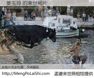 #孟婆来世照相馆# 【姜玉玲 来世的未来相片】一碗梦婆汤，忘却了今生爱与痛，了无牵挂进入轮回。再相遇，已是天涯陌路人。可否借我一双慧眼，看清今生与来世？孟婆来世照相馆，触摸你的未来。姜玉玲 来世的未来相片，有图有真相：