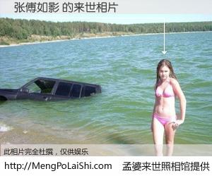 #孟婆来世照相馆# 【张傅如影 来世的未来相片】一碗梦婆汤，忘却了今生爱与痛，了无牵挂进入轮回。再相遇，已是天涯陌路人。可否借我一双慧眼，看清今生与来世？孟婆来世照相馆，触摸你的未来。张傅如影 来世的未来相片，有图有真相：