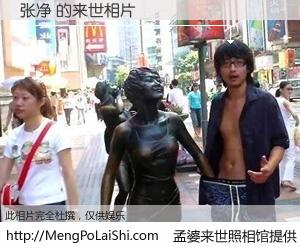 #孟婆来世照相馆# 【张净 来世的未来相片】一碗梦婆汤，忘却了今生爱与痛，了无牵挂进入轮回。再相遇，已是天涯陌路人。可否借我一双慧眼，看清今生与来世？孟婆来世照相馆，触摸你的未来。张净 来世的未来相片，有图有真相：