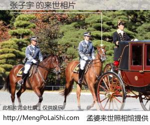 #孟婆来世照相馆# 【张子宇 来世的未来相片】一碗梦婆汤，忘却了今生爱与痛，了无牵挂进入轮回。再相遇，已是天涯陌路人。可否借我一双慧眼，看清今生与来世？孟婆来世照相馆，触摸你的未来。张子宇 来世的未来相片，有图有真相：