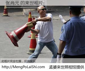 #孟婆来世照相馆# 【张尚元 来世的未来相片】一碗梦婆汤，忘却了今生爱与痛，了无牵挂进入轮回。再相遇，已是天涯陌路人。可否借我一双慧眼，看清今生与来世？孟婆来世照相馆，触摸你的未来。张尚元 来世的未来相片，有图有真相：