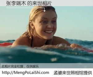 #孟婆来世照相馆# 【张李端木 来世的未来相片】一碗梦婆汤，忘却了今生爱与痛，了无牵挂进入轮回。再相遇，已是天涯陌路人。可否借我一双慧眼，看清今生与来世？孟婆来世照相馆，触摸你的未来。张李端木 来世的未来相片，有图有真相：