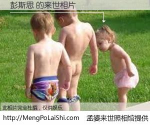 #孟婆来世照相馆# 【彭斯思 来世的未来相片】一碗梦婆汤，忘却了今生爱与痛，了无牵挂进入轮回。再相遇，已是天涯陌路人。可否借我一双慧眼，看清今生与来世？孟婆来世照相馆，触摸你的未来。彭斯思 来世的未来相片，有图有真相：
