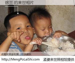 #孟婆来世照相馆# 【徐兰 来世的未来相片】一碗梦婆汤，忘却了今生爱与痛，了无牵挂进入轮回。再相遇，已是天涯陌路人。可否借我一双慧眼，看清今生与来世？孟婆来世照相馆，触摸你的未来。徐兰 来世的未来相片，有图有真相：