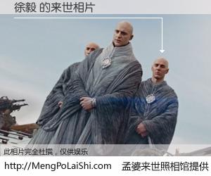 #孟婆来世照相馆# 【徐毅 来世的未来相片】一碗梦婆汤，忘却了今生爱与痛，了无牵挂进入轮回。再相遇，已是天涯陌路人。可否借我一双慧眼，看清今生与来世？孟婆来世照相馆，触摸你的未来。徐毅 来世的未来相片，有图有真相：
