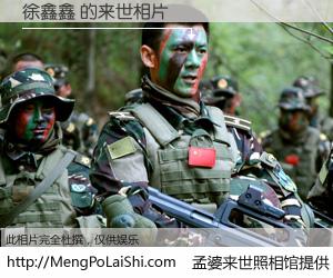 #孟婆来世照相馆# 【徐鑫鑫 来世的未来相片】一碗梦婆汤，忘却了今生爱与痛，了无牵挂进入轮回。再相遇，已是天涯陌路人。可否借我一双慧眼，看清今生与来世？孟婆来世照相馆，触摸你的未来。徐鑫鑫 来世的未来相片，有图有真相：