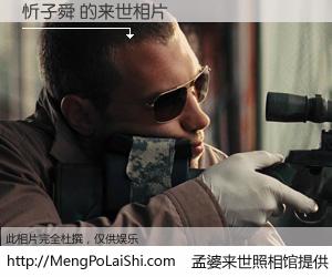 #孟婆来世照相馆# 【忻子舜 来世的未来相片】一碗梦婆汤，忘却了今生爱与痛，了无牵挂进入轮回。再相遇，已是天涯陌路人。可否借我一双慧眼，看清今生与来世？孟婆来世照相馆，触摸你的未来。忻子舜 来世的未来相片，有图有真相：