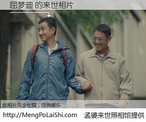 #孟婆来世照相馆# 【屈梦迪 来世的未来相片】一碗梦婆汤，忘却了今生爱与痛，了无牵挂进入轮回。再相遇，已是天涯陌路人。可否借我一双慧眼，看清今生与来世？孟婆来世照相馆，触摸你的未来。屈梦迪 来世的未来相片，有图有真相：