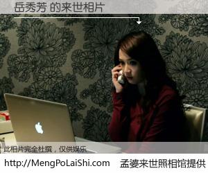 #孟婆来世照相馆# 【岳秀芳 来世的未来相片】一碗梦婆汤，忘却了今生爱与痛，了无牵挂进入轮回。再相遇，已是天涯陌路人。可否借我一双慧眼，看清今生与来世？孟婆来世照相馆，触摸你的未来。岳秀芳 来世的未来相片，有图有真相：