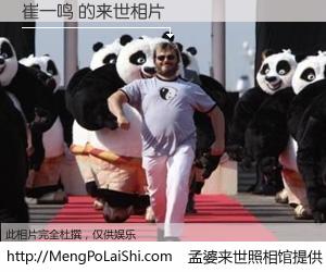 #孟婆来世照相馆# 【崔一鸣 来世的未来相片】一碗梦婆汤，忘却了今生爱与痛，了无牵挂进入轮回。再相遇，已是天涯陌路人。可否借我一双慧眼，看清今生与来世？孟婆来世照相馆，触摸你的未来。崔一鸣 来世的未来相片，有图有真相：