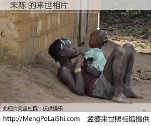 #孟婆来世照相馆# 【朱陈 来世的未来相片】一碗梦婆汤，忘却了今生爱与痛，了无牵挂进入轮回。再相遇，已是天涯陌路人。可否借我一双慧眼，看清今生与来世？孟婆来世照相馆，触摸你的未来。朱陈 来世的未来相片，有图有真相：