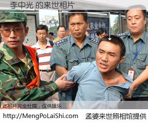 #孟婆来世照相馆# 【李中光 来世的未来相片】一碗梦婆汤，忘却了今生爱与痛，了无牵挂进入轮回。再相遇，已是天涯陌路人。可否借我一双慧眼，看清今生与来世？孟婆来世照相馆，触摸你的未来。李中光 来世的未来相片，有图有真相：