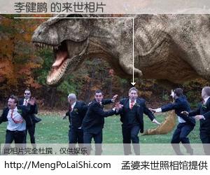 #孟婆来世照相馆# 【李健鹏 来世的未来相片】一碗梦婆汤，忘却了今生爱与痛，了无牵挂进入轮回。再相遇，已是天涯陌路人。可否借我一双慧眼，看清今生与来世？孟婆来世照相馆，触摸你的未来。李健鹏 来世的未来相片，有图有真相：