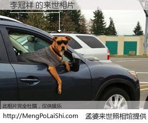 #孟婆来世照相馆# 【李冠祥 来世的未来相片】一碗梦婆汤，忘却了今生爱与痛，了无牵挂进入轮回。再相遇，已是天涯陌路人。可否借我一双慧眼，看清今生与来世？孟婆来世照相馆，触摸你的未来。李冠祥 来世的未来相片，有图有真相：