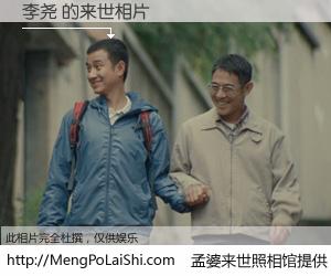 #孟婆来世照相馆# 【李尧 来世的未来相片】一碗梦婆汤，忘却了今生爱与痛，了无牵挂进入轮回。再相遇，已是天涯陌路人。可否借我一双慧眼，看清今生与来世？孟婆来世照相馆，触摸你的未来。李尧 来世的未来相片，有图有真相：