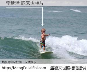 #孟婆来世照相馆# 【李延泽 来世的未来相片】一碗梦婆汤，忘却了今生爱与痛，了无牵挂进入轮回。再相遇，已是天涯陌路人。可否借我一双慧眼，看清今生与来世？孟婆来世照相馆，触摸你的未来。李延泽 来世的未来相片，有图有真相：