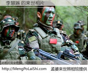 #孟婆来世照相馆# 【李慧琳 来世的未来相片】一碗梦婆汤，忘却了今生爱与痛，了无牵挂进入轮回。再相遇，已是天涯陌路人。可否借我一双慧眼，看清今生与来世？孟婆来世照相馆，触摸你的未来。李慧琳 来世的未来相片，有图有真相：