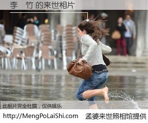 #孟婆来世照相馆# 【李慶竹 来世的未来相片】一碗梦婆汤，忘却了今生爱与痛，了无牵挂进入轮回。再相遇，已是天涯陌路人。可否借我一双慧眼，看清今生与来世？孟婆来世照相馆，触摸你的未来。李慶竹 来世的未来相片，有图有真相：