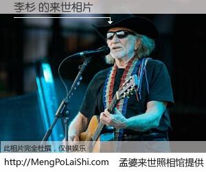 #孟婆来世照相馆# 【李杉 来世的未来相片】一碗梦婆汤，忘却了今生爱与痛，了无牵挂进入轮回。再相遇，已是天涯陌路人。可否借我一双慧眼，看清今生与来世？孟婆来世照相馆，触摸你的未来。李杉 来世的未来相片，有图有真相：