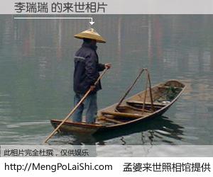 #孟婆来世照相馆# 【李瑞瑞 来世的未来相片】一碗梦婆汤，忘却了今生爱与痛，了无牵挂进入轮回。再相遇，已是天涯陌路人。可否借我一双慧眼，看清今生与来世？孟婆来世照相馆，触摸你的未来。李瑞瑞 来世的未来相片，有图有真相：