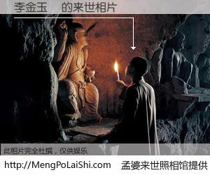 #孟婆来世照相馆# 【李金玉蘭 来世的未来相片】一碗梦婆汤，忘却了今生爱与痛，了无牵挂进入轮回。再相遇，已是天涯陌路人。可否借我一双慧眼，看清今生与来世？孟婆来世照相馆，触摸你的未来。李金玉蘭 来世的未来相片，有图有真相：