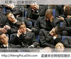 #孟婆来世照相馆# 【杨寒一 来世的未来相片】一碗梦婆汤，忘却了今生爱与痛，了无牵挂进入轮回。再相遇，已是天涯陌路人。可否借我一双慧眼，看清今生与来世？孟婆来世照相馆，触摸你的未来。杨寒一 来世的未来相片，有图有真相：