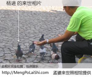 #孟婆来世照相馆# 【杨进 来世的未来相片】一碗梦婆汤，忘却了今生爱与痛，了无牵挂进入轮回。再相遇，已是天涯陌路人。可否借我一双慧眼，看清今生与来世？孟婆来世照相馆，触摸你的未来。杨进 来世的未来相片，有图有真相：