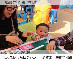 #孟婆来世照相馆# 【杨鹏然 来世的未来相片】一碗梦婆汤，忘却了今生爱与痛，了无牵挂进入轮回。再相遇，已是天涯陌路人。可否借我一双慧眼，看清今生与来世？孟婆来世照相馆，触摸你的未来。杨鹏然 来世的未来相片，有图有真相：