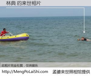 #孟婆来世照相馆# 【林典 来世的未来相片】一碗梦婆汤，忘却了今生爱与痛，了无牵挂进入轮回。再相遇，已是天涯陌路人。可否借我一双慧眼，看清今生与来世？孟婆来世照相馆，触摸你的未来。林典 来世的未来相片，有图有真相：