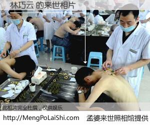 #孟婆来世照相馆# 【林巧云 来世的未来相片】一碗梦婆汤，忘却了今生爱与痛，了无牵挂进入轮回。再相遇，已是天涯陌路人。可否借我一双慧眼，看清今生与来世？孟婆来世照相馆，触摸你的未来。林巧云 来世的未来相片，有图有真相：