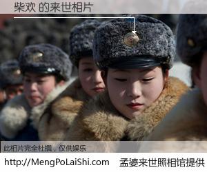 #孟婆来世照相馆# 【柴欢 来世的未来相片】一碗梦婆汤，忘却了今生爱与痛，了无牵挂进入轮回。再相遇，已是天涯陌路人。可否借我一双慧眼，看清今生与来世？孟婆来世照相馆，触摸你的未来。柴欢 来世的未来相片，有图有真相：