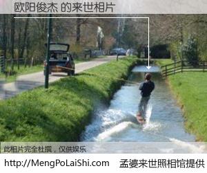 #孟婆来世照相馆# 【欧阳俊杰 来世的未来相片】一碗梦婆汤，忘却了今生爱与痛，了无牵挂进入轮回。再相遇，已是天涯陌路人。可否借我一双慧眼，看清今生与来世？孟婆来世照相馆，触摸你的未来。欧阳俊杰 来世的未来相片，有图有真相：