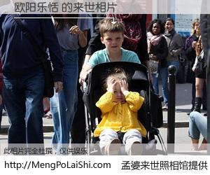 #孟婆来世照相馆# 【欧阳乐恬 来世的未来相片】一碗梦婆汤，忘却了今生爱与痛，了无牵挂进入轮回。再相遇，已是天涯陌路人。可否借我一双慧眼，看清今生与来世？孟婆来世照相馆，触摸你的未来。欧阳乐恬 来世的未来相片，有图有真相：