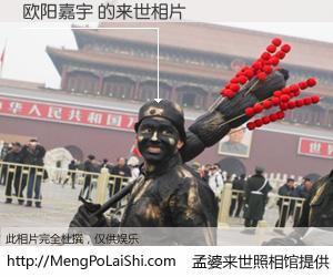 #孟婆来世照相馆# 【欧阳嘉宇 来世的未来相片】一碗梦婆汤，忘却了今生爱与痛，了无牵挂进入轮回。再相遇，已是天涯陌路人。可否借我一双慧眼，看清今生与来世？孟婆来世照相馆，触摸你的未来。欧阳嘉宇 来世的未来相片，有图有真相：