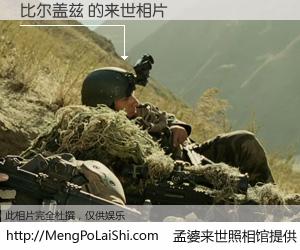 #孟婆来世照相馆# 【比尔盖兹 来世的未来相片】一碗梦婆汤，忘却了今生爱与痛，了无牵挂进入轮回。再相遇，已是天涯陌路人。可否借我一双慧眼，看清今生与来世？孟婆来世照相馆，触摸你的未来。比尔盖兹 来世的未来相片，有图有真相：