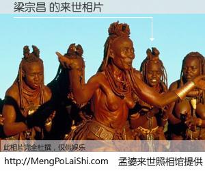 #孟婆来世照相馆# 【梁宗昌 来世的未来相片】一碗梦婆汤，忘却了今生爱与痛，了无牵挂进入轮回。再相遇，已是天涯陌路人。可否借我一双慧眼，看清今生与来世？孟婆来世照相馆，触摸你的未来。梁宗昌 来世的未来相片，有图有真相：