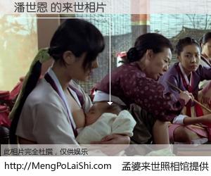 #孟婆来世照相馆# 【潘世恩 来世的未来相片】一碗梦婆汤，忘却了今生爱与痛，了无牵挂进入轮回。再相遇，已是天涯陌路人。可否借我一双慧眼，看清今生与来世？孟婆来世照相馆，触摸你的未来。潘世恩 来世的未来相片，有图有真相：