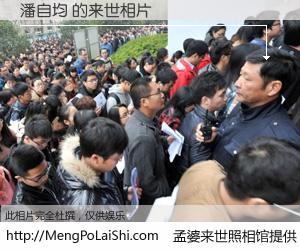 #孟婆来世照相馆# 【潘自均 来世的未来相片】一碗梦婆汤，忘却了今生爱与痛，了无牵挂进入轮回。再相遇，已是天涯陌路人。可否借我一双慧眼，看清今生与来世？孟婆来世照相馆，触摸你的未来。潘自均 来世的未来相片，有图有真相：