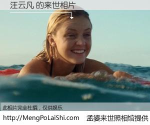 #孟婆来世照相馆# 【汪云凡 来世的未来相片】一碗梦婆汤，忘却了今生爱与痛，了无牵挂进入轮回。再相遇，已是天涯陌路人。可否借我一双慧眼，看清今生与来世？孟婆来世照相馆，触摸你的未来。汪云凡 来世的未来相片，有图有真相：