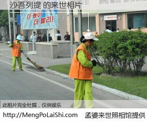 #孟婆来世照相馆# 【沙吾列提 来世的未来相片】一碗梦婆汤，忘却了今生爱与痛，了无牵挂进入轮回。再相遇，已是天涯陌路人。可否借我一双慧眼，看清今生与来世？孟婆来世照相馆，触摸你的未来。沙吾列提 来世的未来相片，有图有真相：