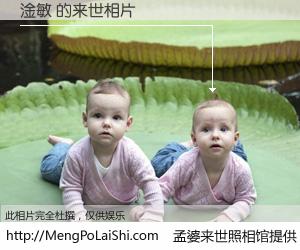 #孟婆来世照相馆# 【淦敏 来世的未来相片】一碗梦婆汤，忘却了今生爱与痛，了无牵挂进入轮回。再相遇，已是天涯陌路人。可否借我一双慧眼，看清今生与来世？孟婆来世照相馆，触摸你的未来。淦敏 来世的未来相片，有图有真相：