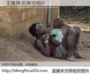 #孟婆来世照相馆# 【王唯炜 来世的未来相片】一碗梦婆汤，忘却了今生爱与痛，了无牵挂进入轮回。再相遇，已是天涯陌路人。可否借我一双慧眼，看清今生与来世？孟婆来世照相馆，触摸你的未来。王唯炜 来世的未来相片，有图有真相：